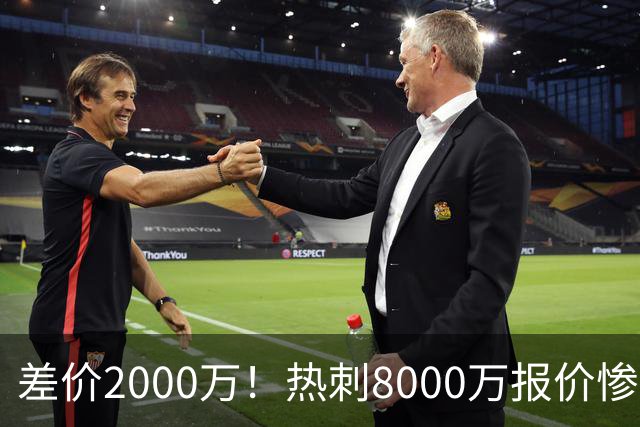 差价2000万！热刺8000万报价惨遭拒，曼城虎视眈眈，1亿天价抢局谁能赢？